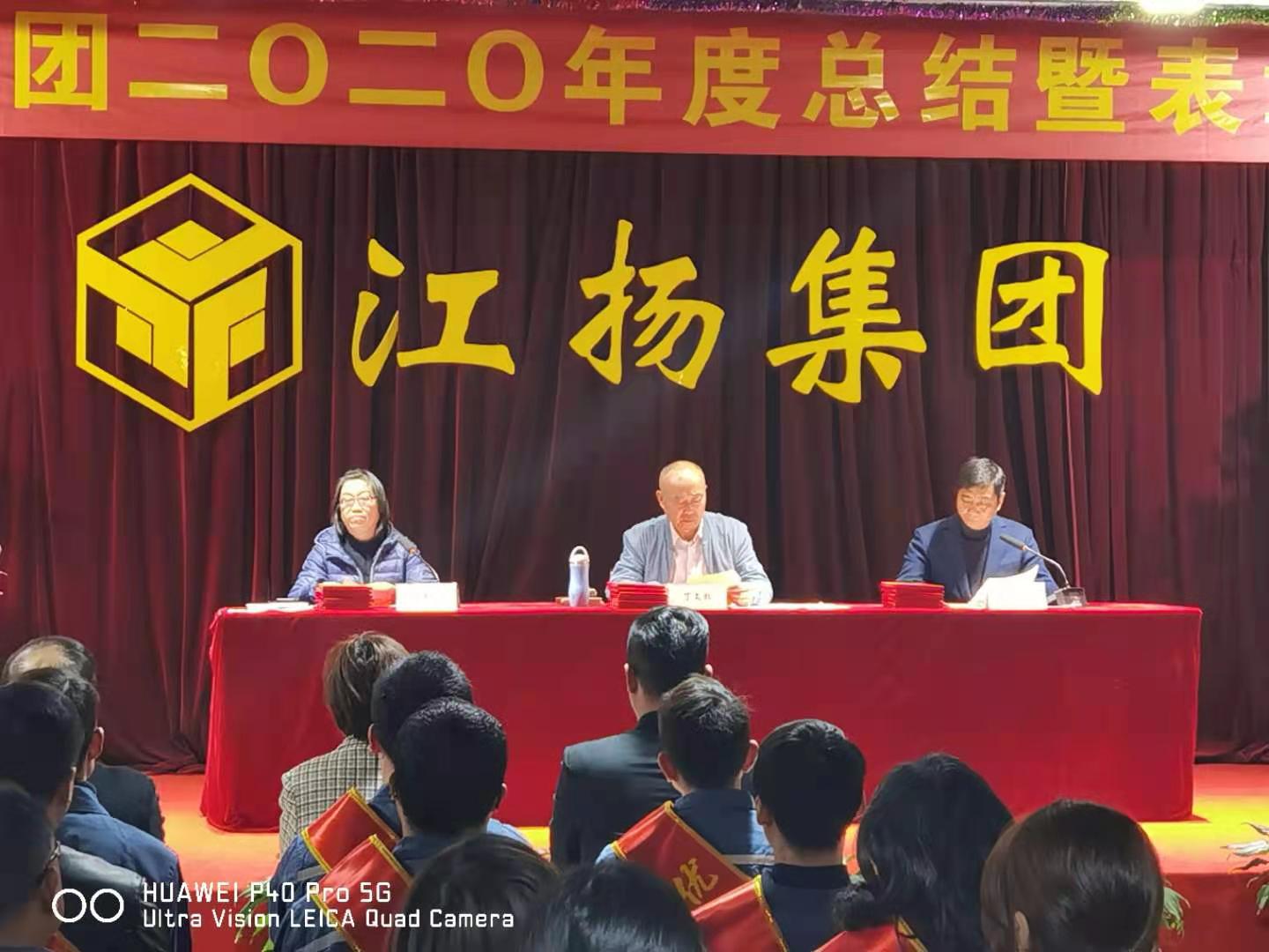 热烈祝贺江扬集团2020年度表彰总结大会顺利召开！