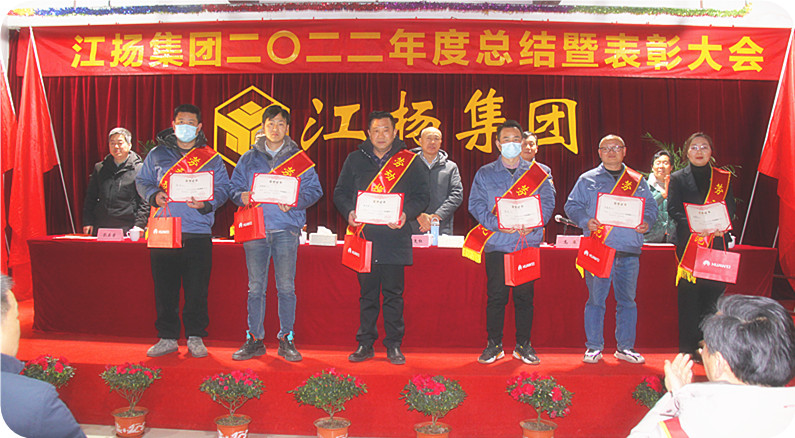 江扬集团召开2022年度总结表彰大会